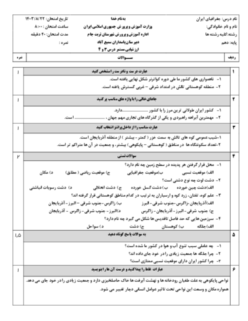 ارزشیابی مستمر درس 3 و 4 جغرافیای ایران دبیرستان پاسداران