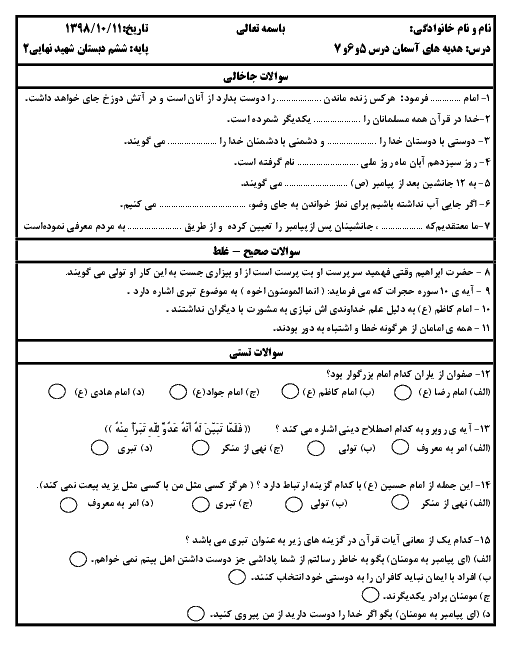 ارزشیابی مستمر هدیه های آسمانی ششم دبستان مهر امام علی | درس 5 تا 7