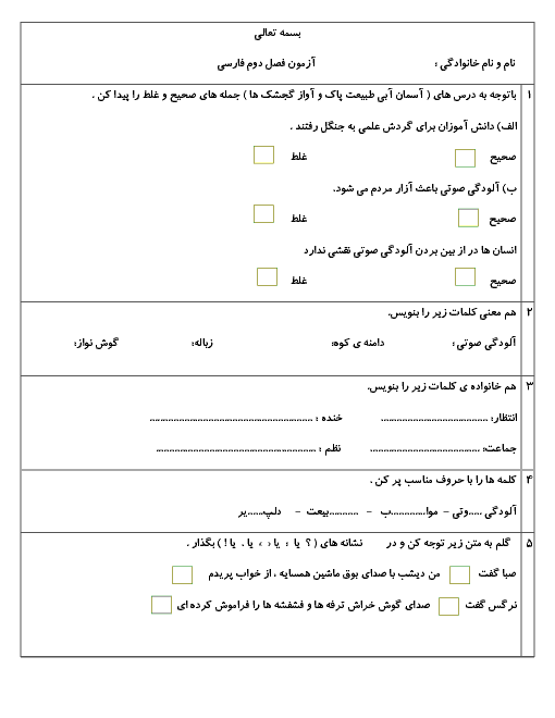آزمون مداد کاغذی فصل 2 فارسی دوم ابتدائی | درس 3 و 4