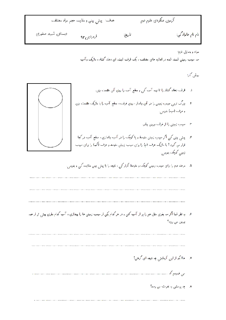 آزمون عملکردی علوم دوم ابتدائی - فصل 12: پیش بینی و مقایسه حجم مواد مختلف