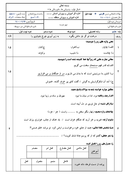 امتحان آزمایشی نوبت اول فارسی هشتم مدرسه آینده | آذر 1400