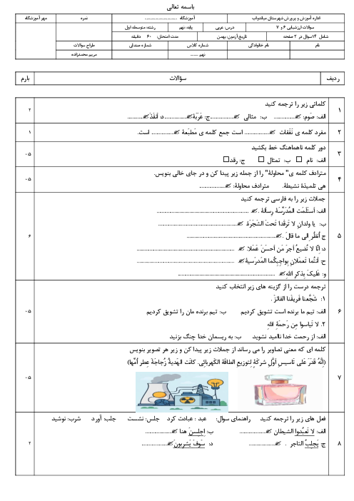 نمونه سوال درس 6 و 7 عربی نهم مدرسه زینب 