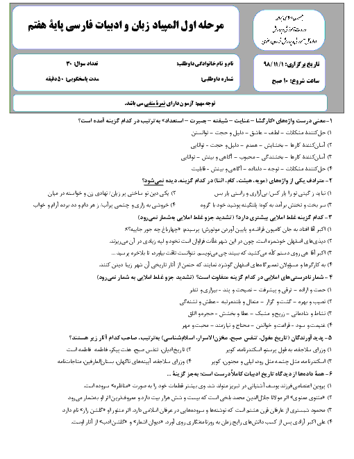 سوالات و کلید مرحله اول المپیاد ادبیات فارسی پایه هفتم استان خراسان رضوی | بهمن 1398