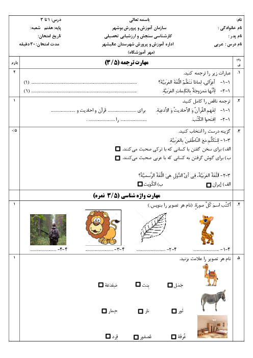 نمونه سوال درس 1 تا 3 عربی هفتم