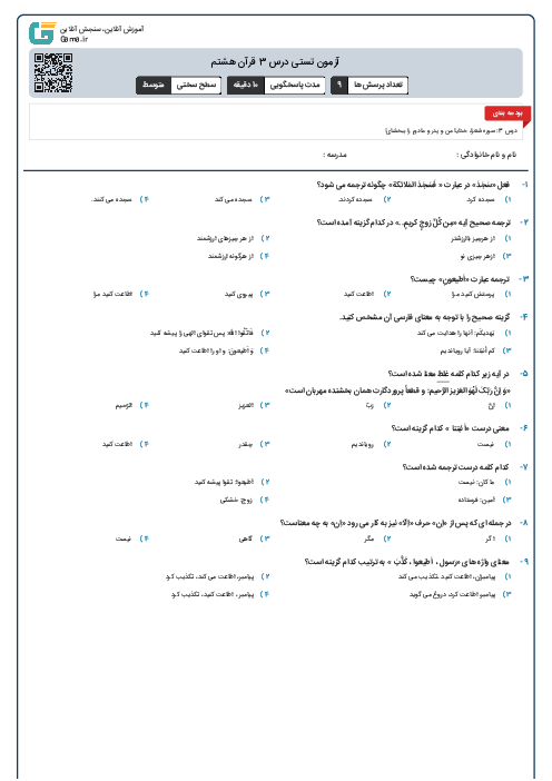 آزمون تستی درس 3  قرآن هشتم