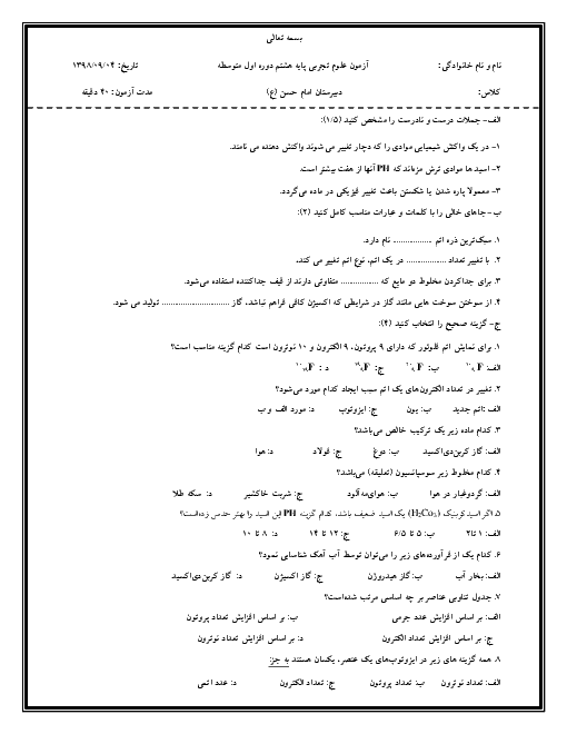 امتحان میان ترم علوم تجربی هشتم دبیرستان 13 آبان سبزوار | فصل 1 و 2 و 3