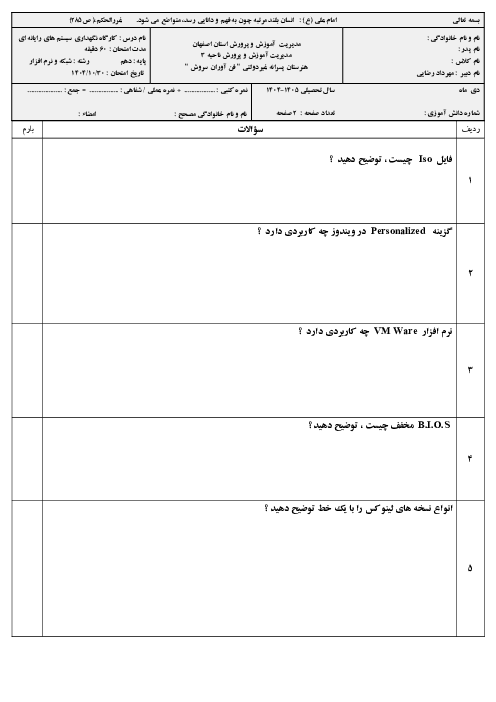 نمونه سوال آزمون نوبت اول درس نگهداری سیستم‌های رایانه‌ای دی ماه 1404 هنرستان فن آوران سروش