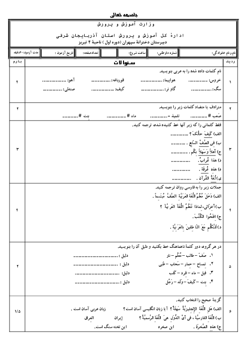 سؤال امتحانی درس 1 تا 3 عربی هفتم مدرسه دخترانه سپهران