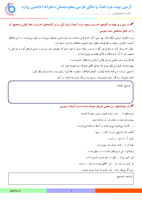 آزمون نوبت دوم املا و انشای فارسی پنجم دبستان دخترانه ام البنین زواره | اردیبهشت 1396