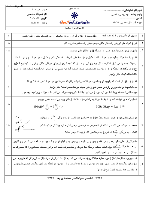 امتحان فیزیک (2) دی ماه 1391 | دبیرستان شهید صدوقی یزد