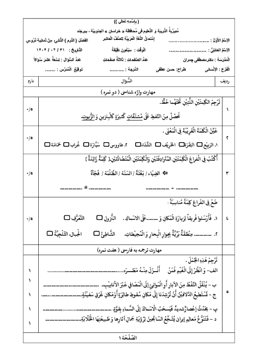 آزمون عربی زبان قرآن 1 رشته انسانی نوبت دوم خرداد 1404 دبیرستان دکتر چمران
