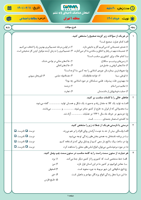 سوالات آزمون نوبت دوم مطالعات اجتماعی ششم هماهنگ منطقه 1 تهران | خرداد 1401