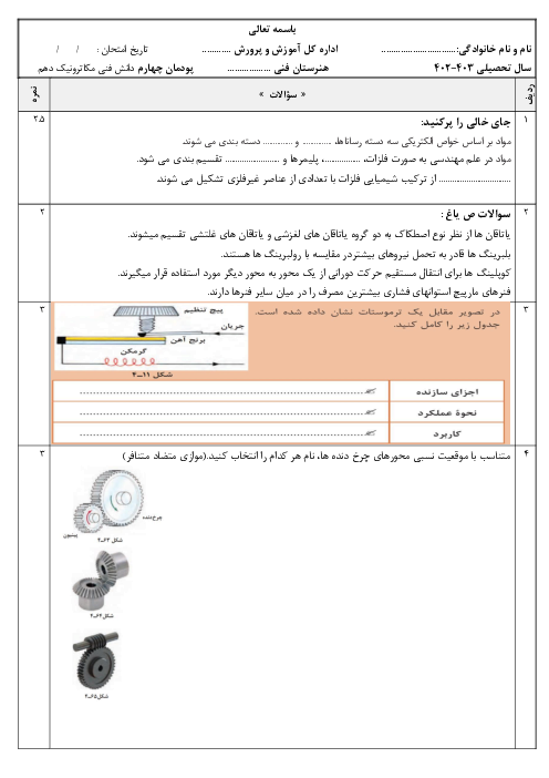 نمونه سوال پودمان چهارم کتاب دانش فنی رشته مکاترونیک سال دهم هنرستان | شناخت مواد و اجزای ماشین