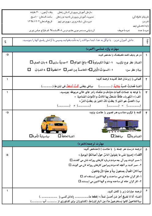 امتحان میان ترم دوم عربی نهم مدرسه سهروردی | درس 6 تا 8