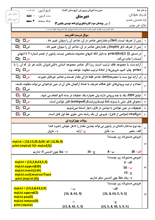 آزمون درس کار و فناوری پایه هشتم | پودمان 3: برنامه نویسی پایتون