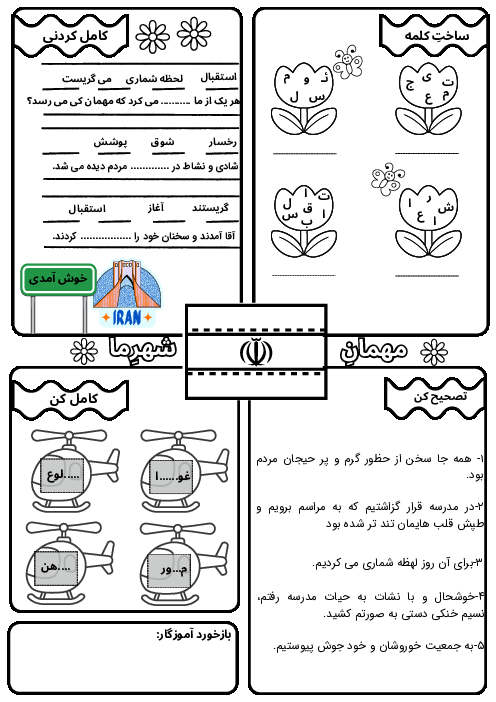 آزمون املا از درس مهمان شهر ما