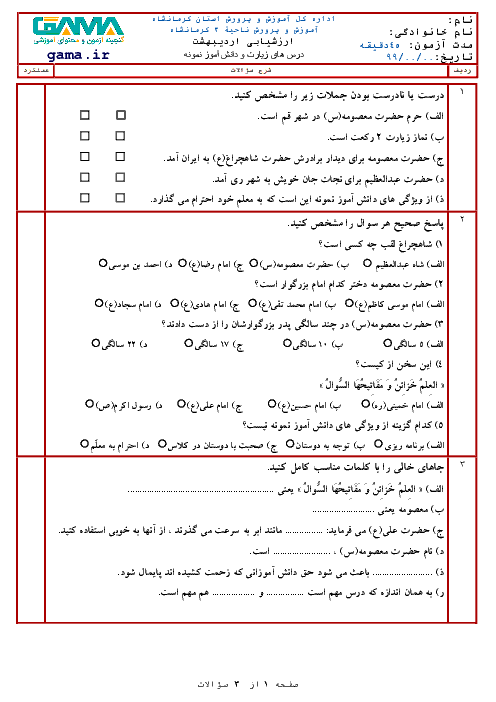 آزمون مداد کاغذی هدیه های آسمانی ششم دبستان امید انقلاب | درس 16 و 17