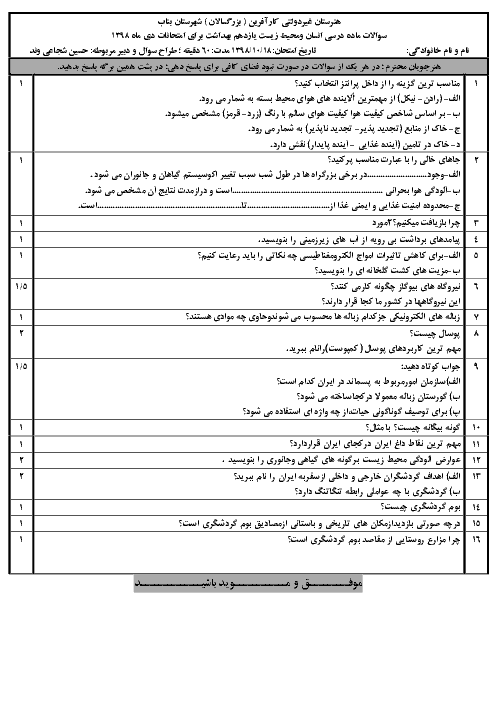 سوالات ماده درسی انسان و محیط زیست یازدهم برای امتحانات دی ماه 1398 | هنرستان غیردولتی کارآفرین