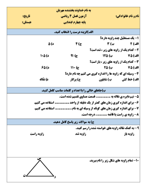 آزمون مداد کاغذی فصل 4 ریاضی پایه چهارم دبستان امام جواد
