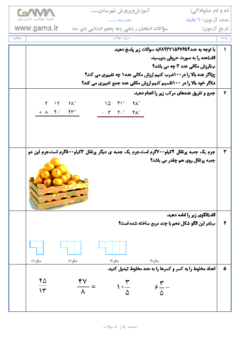 نمونه سوال ارزشیابی نوبت اول ریاضی پنجم  دبستان | فصل 1 تا 3