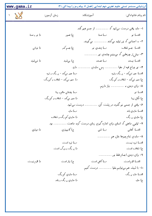 ارزشیابی تستی علوم تجربی دوم ابتدایی | درس 6: پیام رمز را پیدا کن (2)