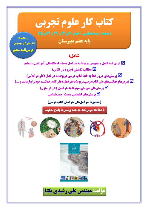 کتاب کار زیست‌شناسی پایه هفتم (فصل 11 تا 15 کتاب علوم تجربی)