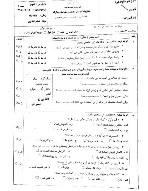 سوالات آزمون هماهنگ علوم تجربی ششم شهرستان مبارکه | خرداد 1398
