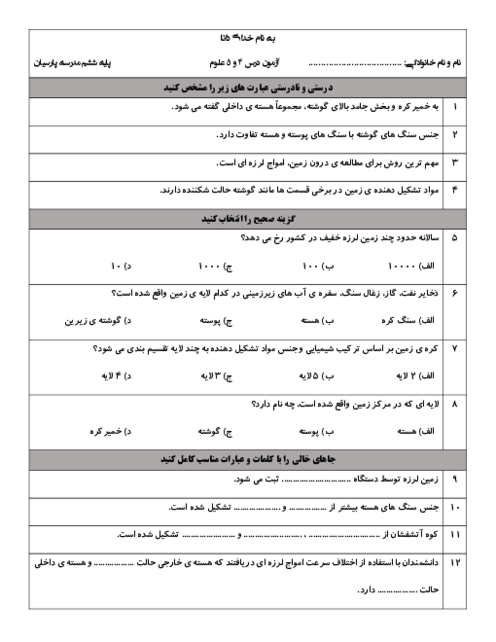 ارزشیابی مدادکاغذی درس 4 و 5 علوم ششم