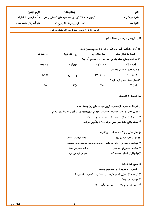 آزمون نوبت اول هدیه‌ پنجم دبستان قلی‌زاده دی 1404