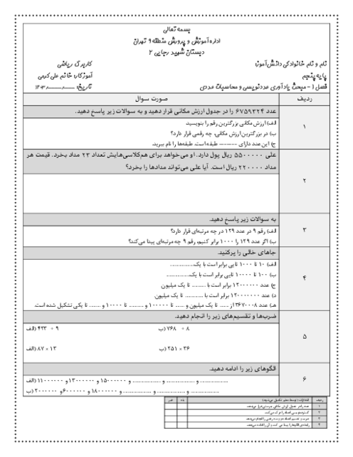 کاربرگ یادآوری عددنویسی و محاسبات عددی | فصل اول ریاضی پنجم