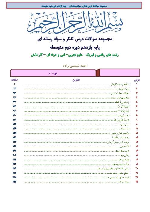 مجموعه سؤالات طبقه بندی شده درس تفکر و سواد رسانه ای
