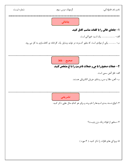 آزمونک علوم تجربی ششم دبستان نور مهر | درس 3: کارخانه ی کاغذ سازی + پاسخ