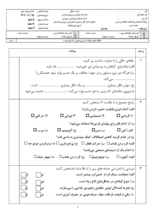 آزمون هماهنگ علوم تجربی ششم دبسته شهرستان لارستان خرداد 1402