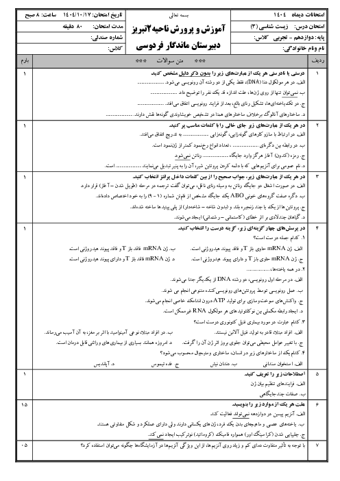 امتحان نوبت اول درس زیست 3 دبیرستان ماندگار فردوسی دی ماه 1404