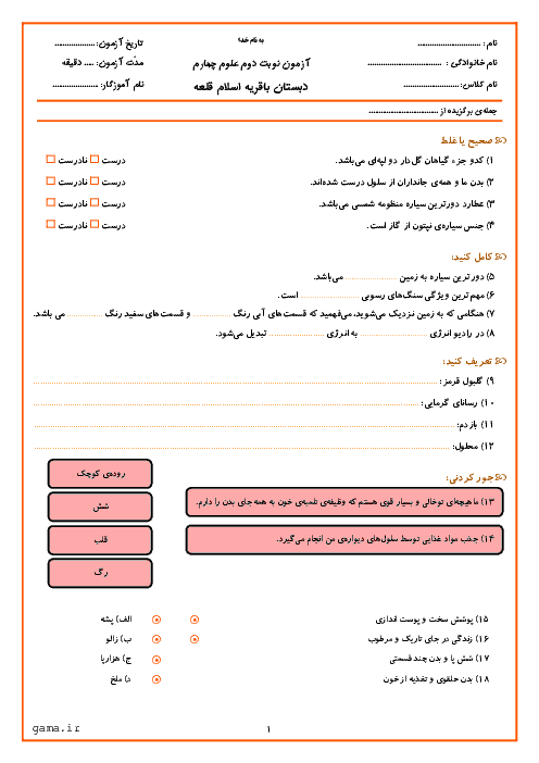 آزمون نوبت دوم علوم تجربی چهارم دبستان باقریه اسلام قلعه | اردیبهشت 96