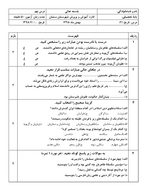 امتحان تاریخ (2) یازدهم دبیرستان 17 شهریور | درس 9: ظهور و گسترش تمدن ایرانی- اسلامی
