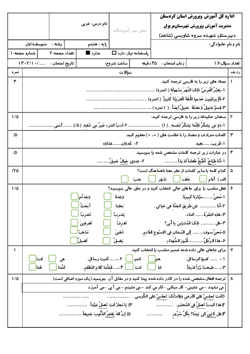 آزمون درس عربی هشتم نوبت اول دی 1403 دبیرستان شاهد شاه ویسی