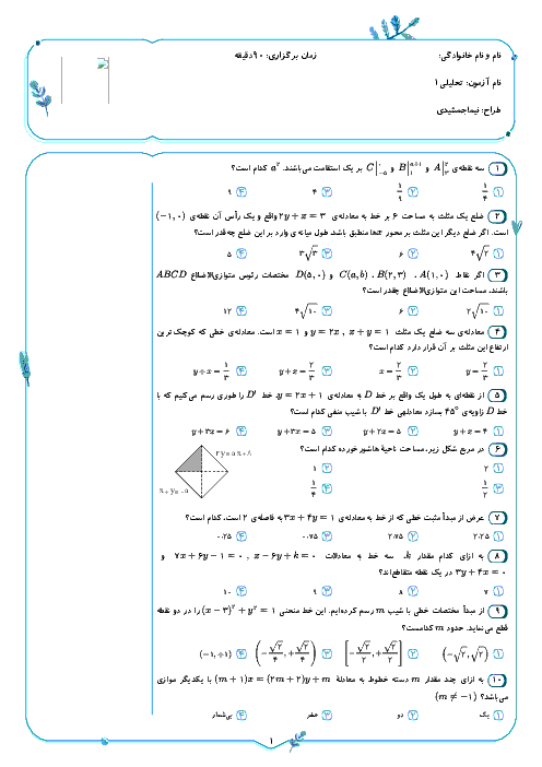 سوالات تستی درس هندسه تحلیلی ریاضی یازدهم دبیرستان شهید صیاد شیرازی با پاسخ تشریحی
