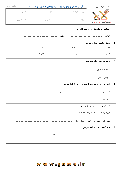 آزمون نوبت اول مدادکاغذی فارسی و نگارش کلاس اول ابتدائی | دی 1393