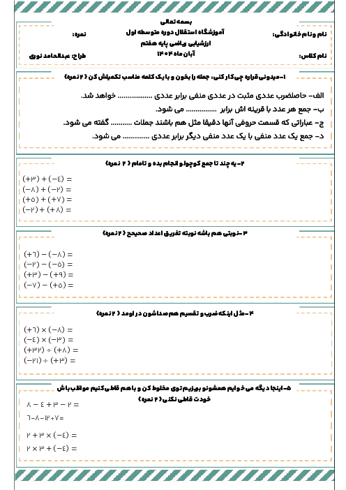 تمرین عددهای صحیح ریاضی هفتم