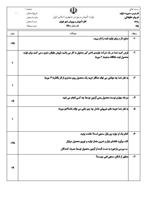 نمونه سوال پودمان 3: توسعه محصول جدید | درس مدیریت تولید 