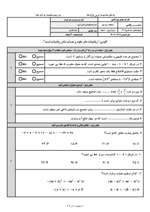 آزمون نوبت اول ریاضی هشتم دی 1403 مدرسه علامه طباطبایی