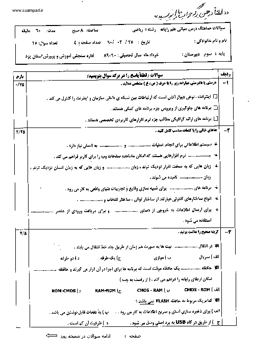 سوالات امتحان نوبت دوم  مبانی علم رایانه  سال 1390 | هماهنگ استان یزد