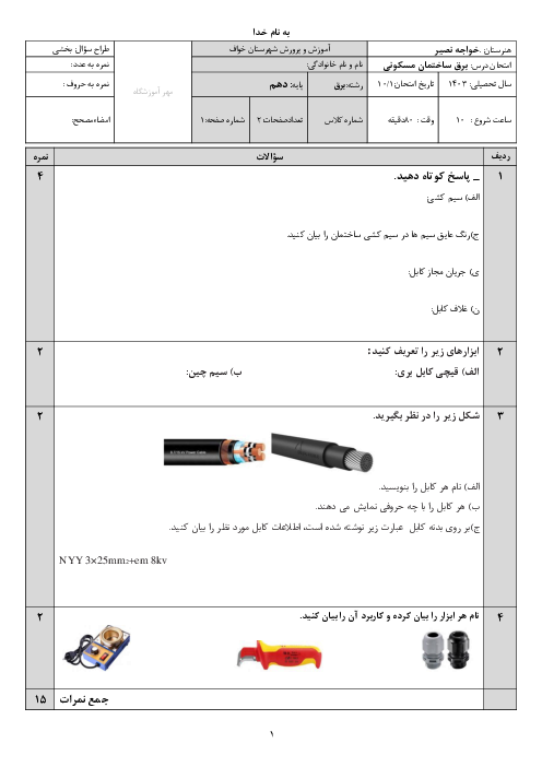 امتحان جامع پودمان 1 و 2 کتاب طراحی و سیم کشی برق ساختمان های مسکونی
