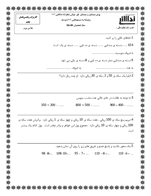 کاربرگ ریاضی دوم دبستان نداء النبی | فصل 5: اندازه‌گیری