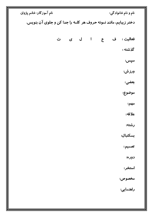 کاربرگ جداسازی حروف کلمات درس 2 فارسی سوم