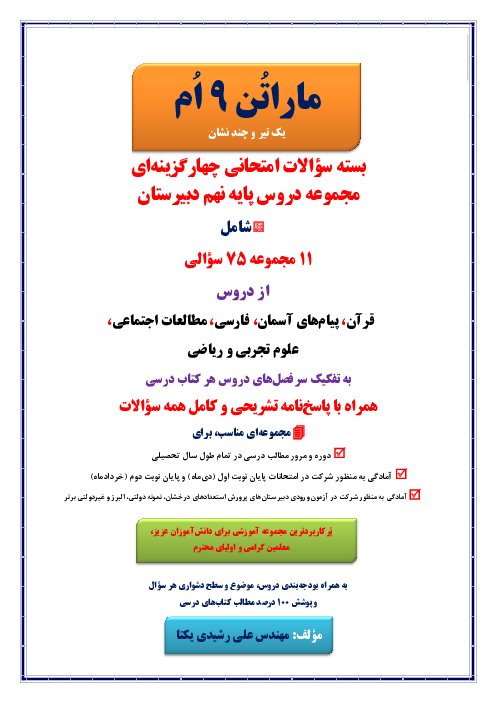 مجموعه آزمون های شبیه ساز ورودی مدارس نمونه پایه نهم