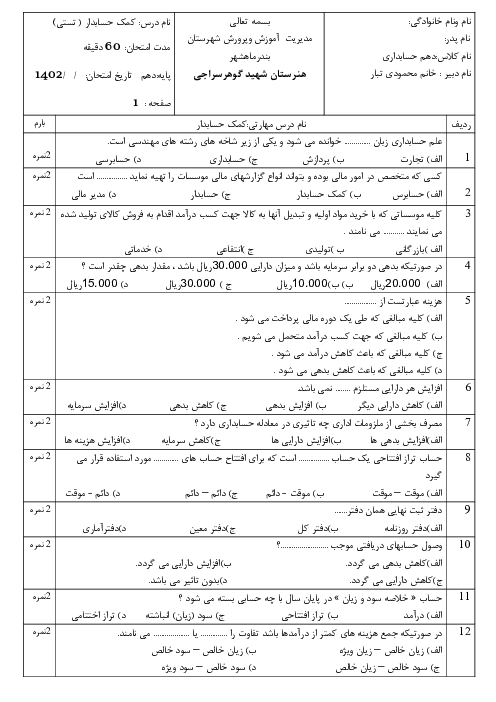 امتحان تستی نوبت خرداد درس کمک حسابدار هنرستان شهید مکیان