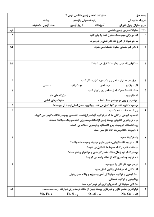 آزمون کتبی زمین شناسی یازدهم دبیرستان محمودیه | فصل 2: منابع معدنی و ذخایر انرژی، زیربنای تمدن و توسعه