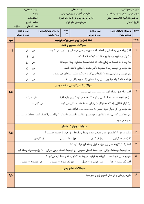 امتحان نوبت شهریور 1401 تفکر و سواد رسانه‌ای یازدهم هنرستان قوام